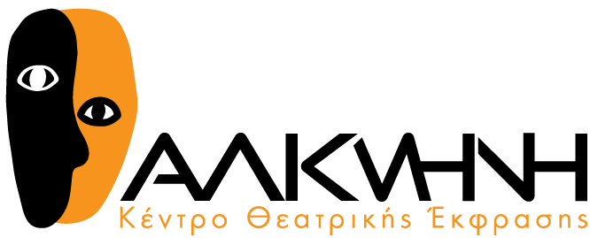 Αλκμήνη - Κέντρο Θεατρικής Έκφρασης | Theaterpractice.gr